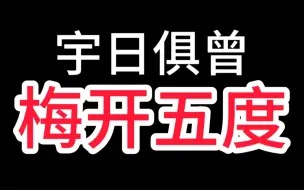 下载视频: 【宇日俱曾】唯 粉 破 防 记