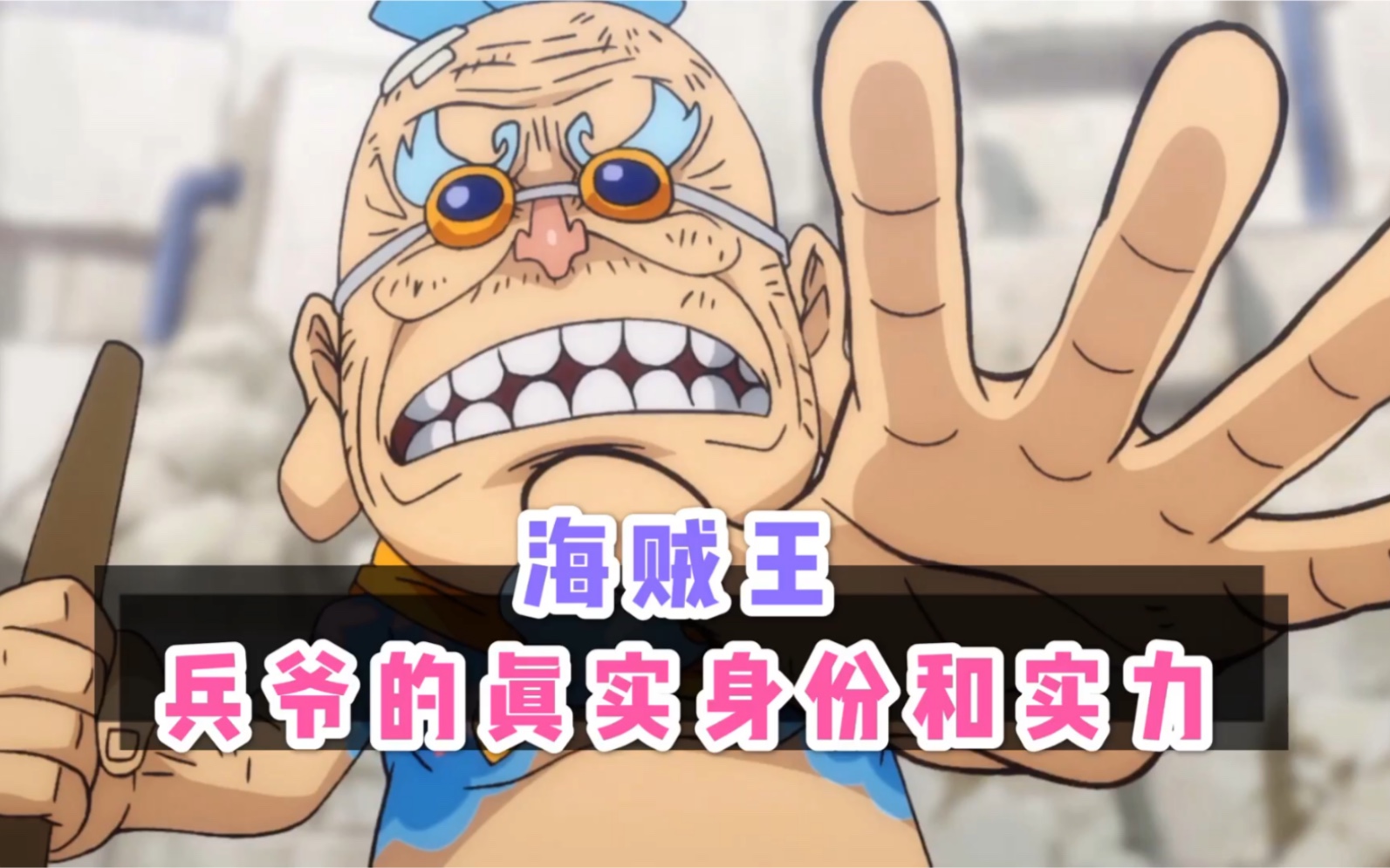 海贼王和之国兵爷的真实身份和实力一起来看看吧