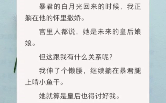 暴君的白月光回来的时候,我正躺在他的怀里撒娇,宫里人都说她是未来的皇后娘娘,可这跟我有什么关系哔哩哔哩bilibili