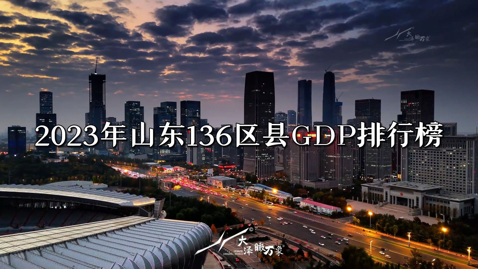 2023年山东136区县GDP排行榜哔哩哔哩bilibili