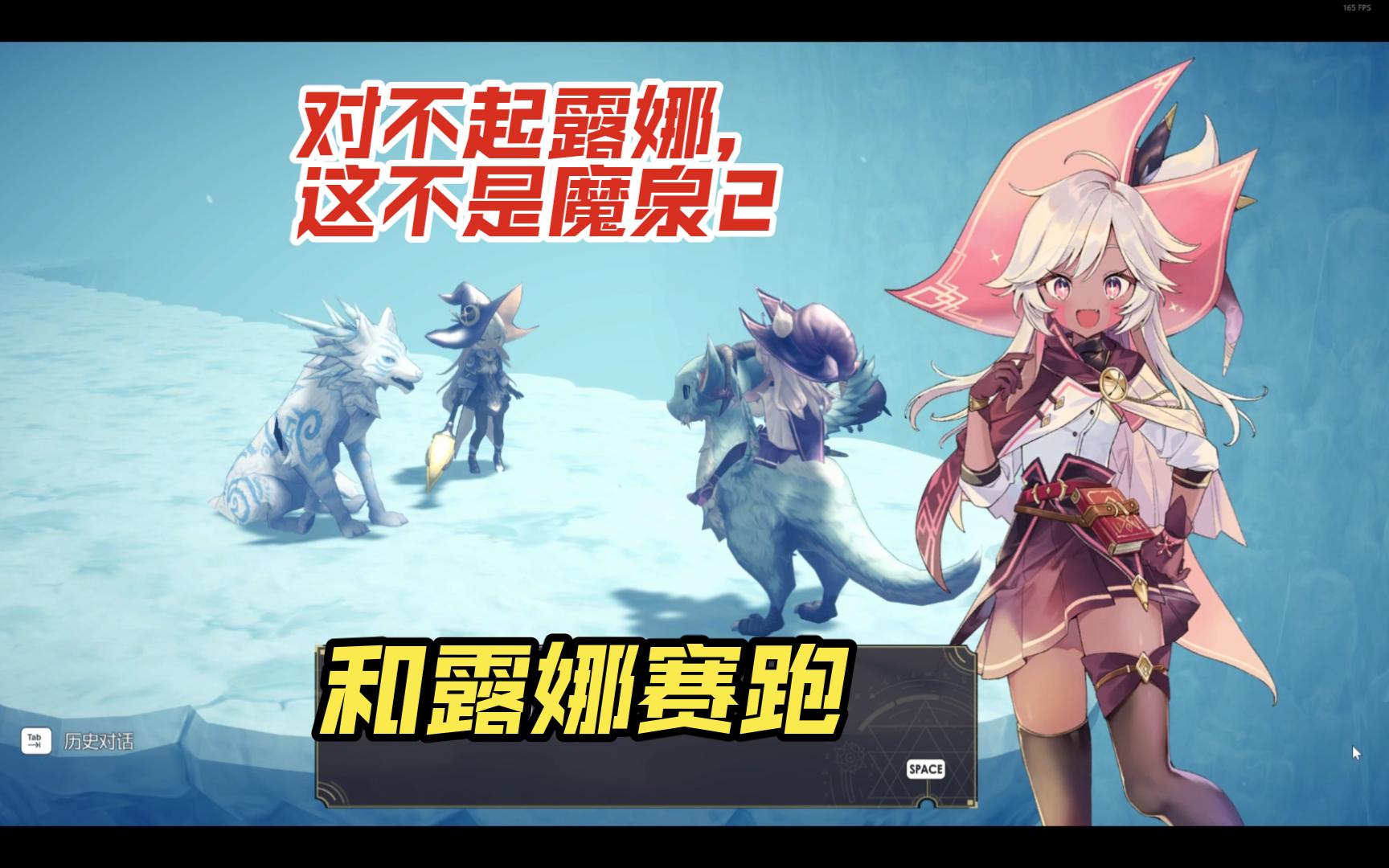 【魔女之泉r】派莓:不好意思了露娜,这是我的主场,所以卢卡不能给你了