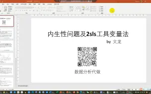 Download Video: 内生性问题【1】：2SLS两阶段检验及STATA实操