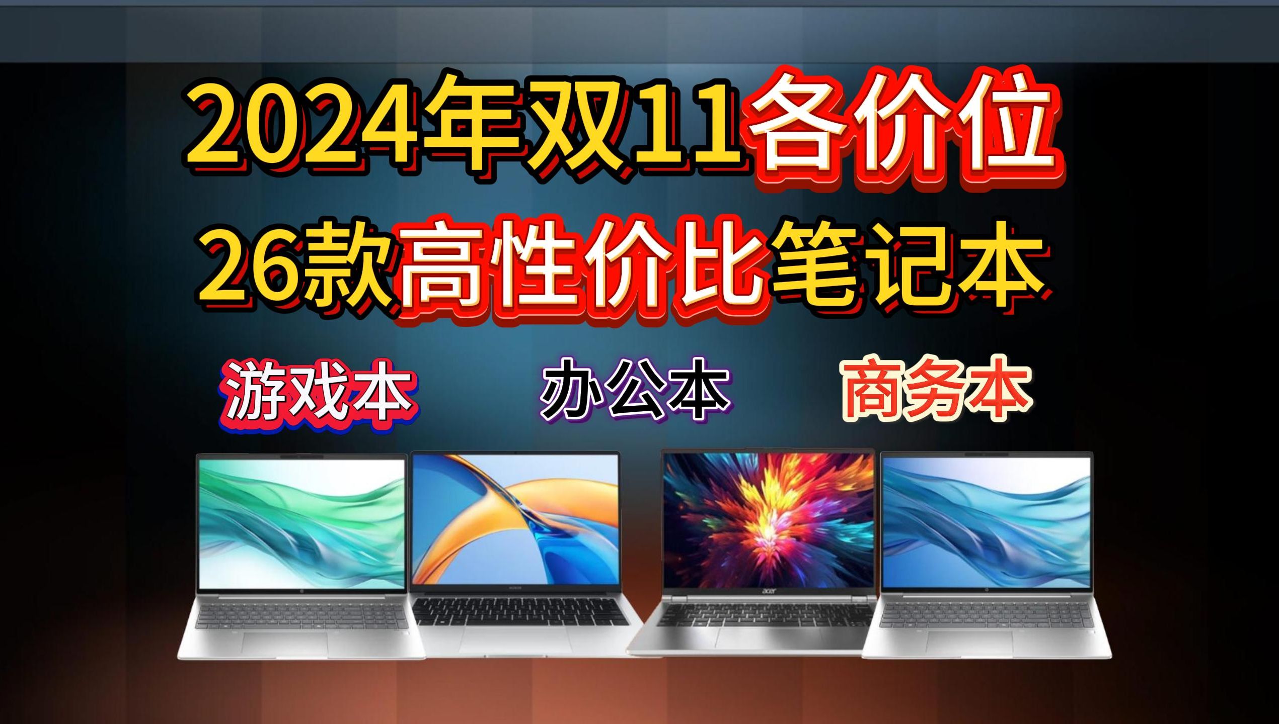 2024年双11各价位高性价比笔记本电脑推荐,双11国补轻薄本、全能本、游戏本推荐选购攻略.3000元、5000元、7000元、8888元以上哔哩哔哩bilibili