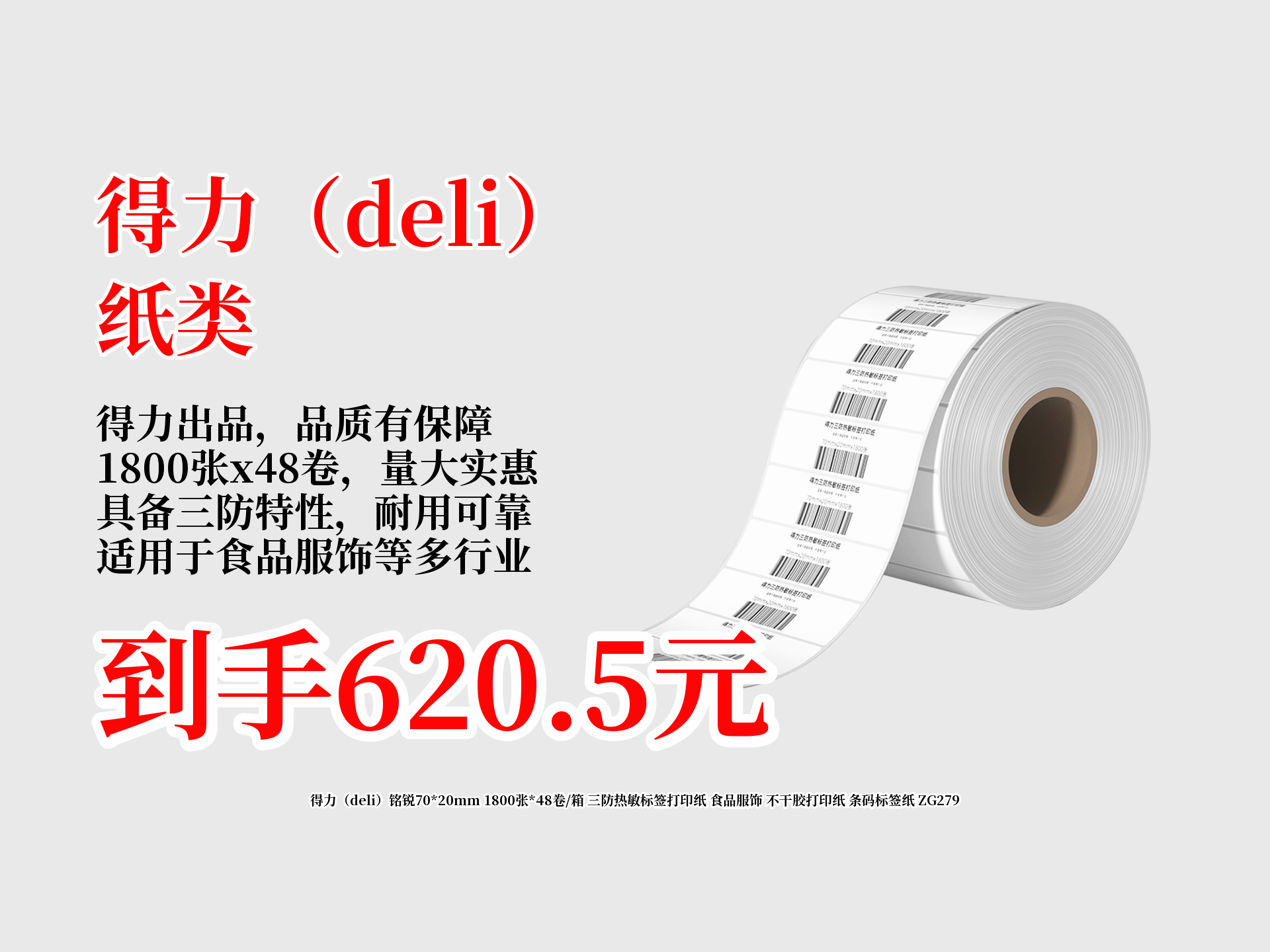 620.5就能到手!得力铭锐三防热敏标签打印纸,70x20mm规格,1800张x48卷 箱,食品服饰等打印超合适!哔哩哔哩bilibili