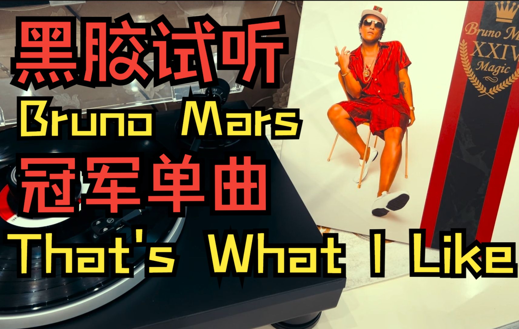 黑胶试听thatswhatilikebrunomars24kmagic火星哥冠军单曲