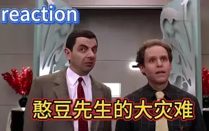 【经典电影】Reaction 憨豆先生的大灾难