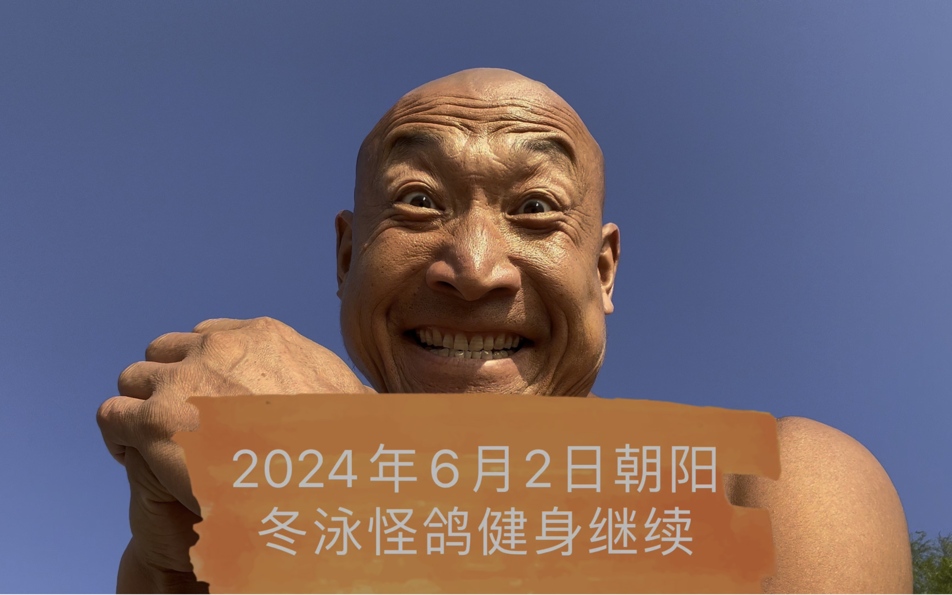 乐观奋斗的青春万岁!冬泳健身可能有危险,请勿模仿