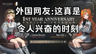 Скачать видео: 【重返未来1999/外网】国际服一周年直播 主持人预告，外国网友:十四行诗皮肤真好看，请让它成为即将推出的皮肤！【国外评论区】