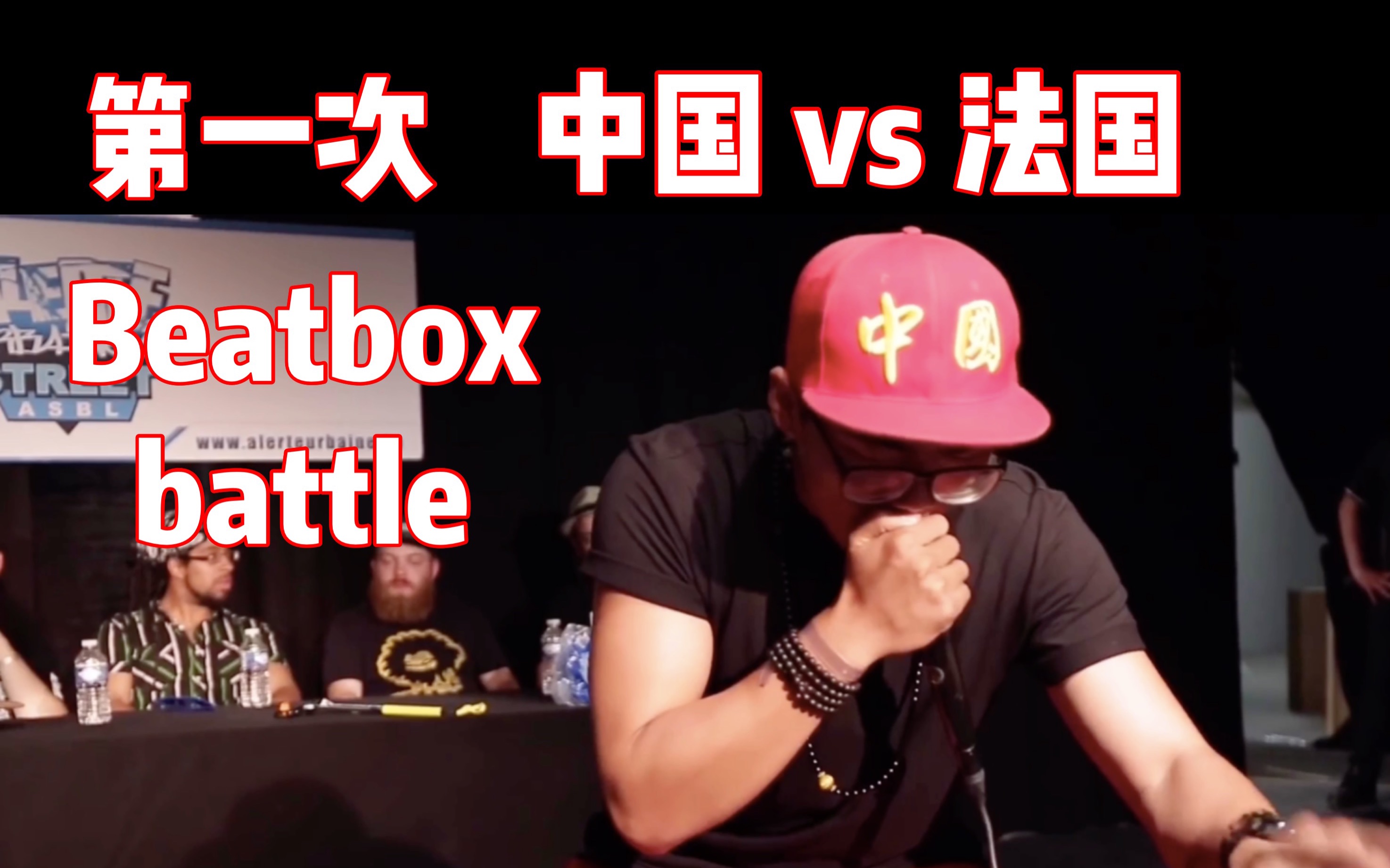 [图]第一次代表中国参加欧洲beatbox battle｜张泽｜戴上耳机