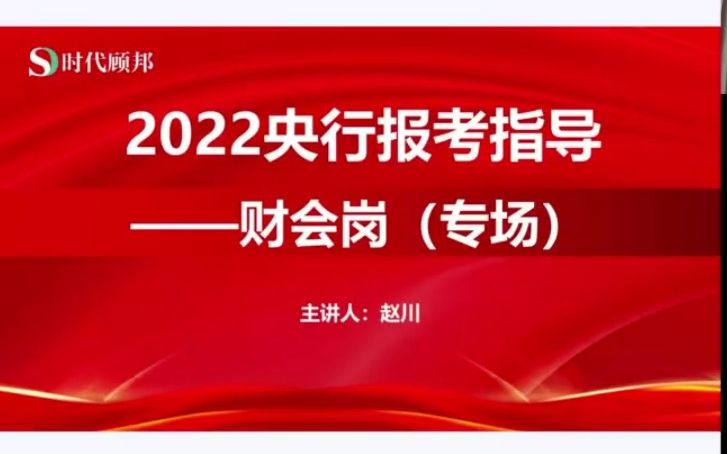 2022年中国人民银行财会岗会计专业课备考指导专场解读!哔哩哔哩bilibili