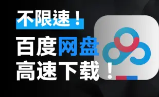 Download Video: 【十月最新】百度网盘不限速下载方法！最高可达100M/s！无需会员！满速下载！