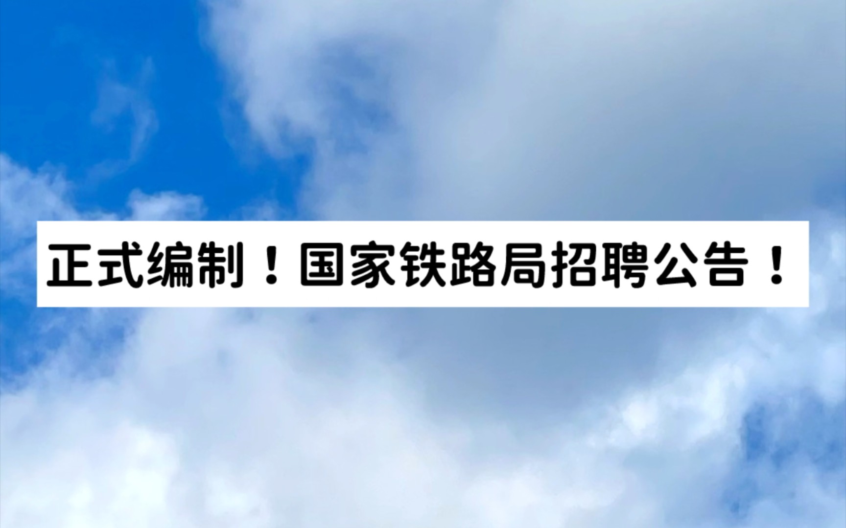 正式编制!国家铁路局招聘公告!哔哩哔哩bilibili