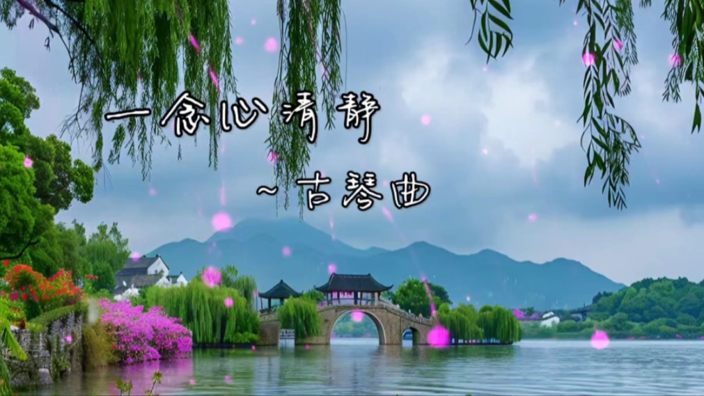 静心养心纯音乐《一念心清净》～古琴曲
