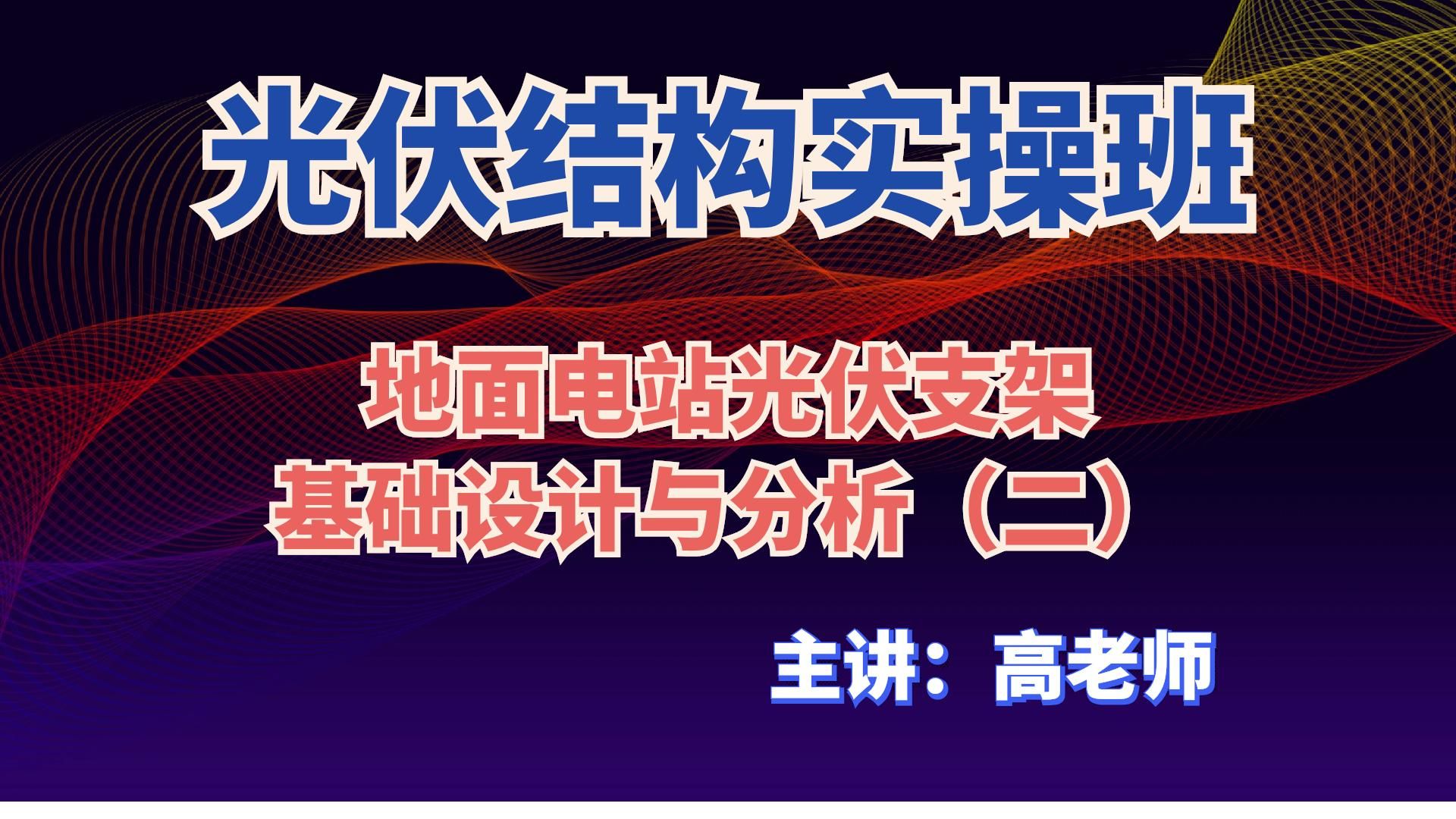 光伏结构——地面电站光伏支架基础设计与分析(二)哔哩哔哩bilibili