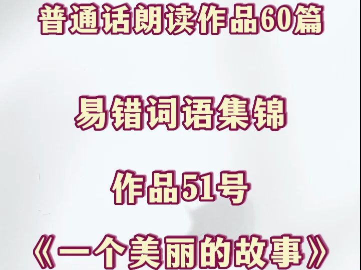 普通话朗读作品 51号《一个美丽的故事》,带拼音原文跟读,易错词纠正,普测必备# 天才的造就#一个美丽的故事哔哩哔哩bilibili