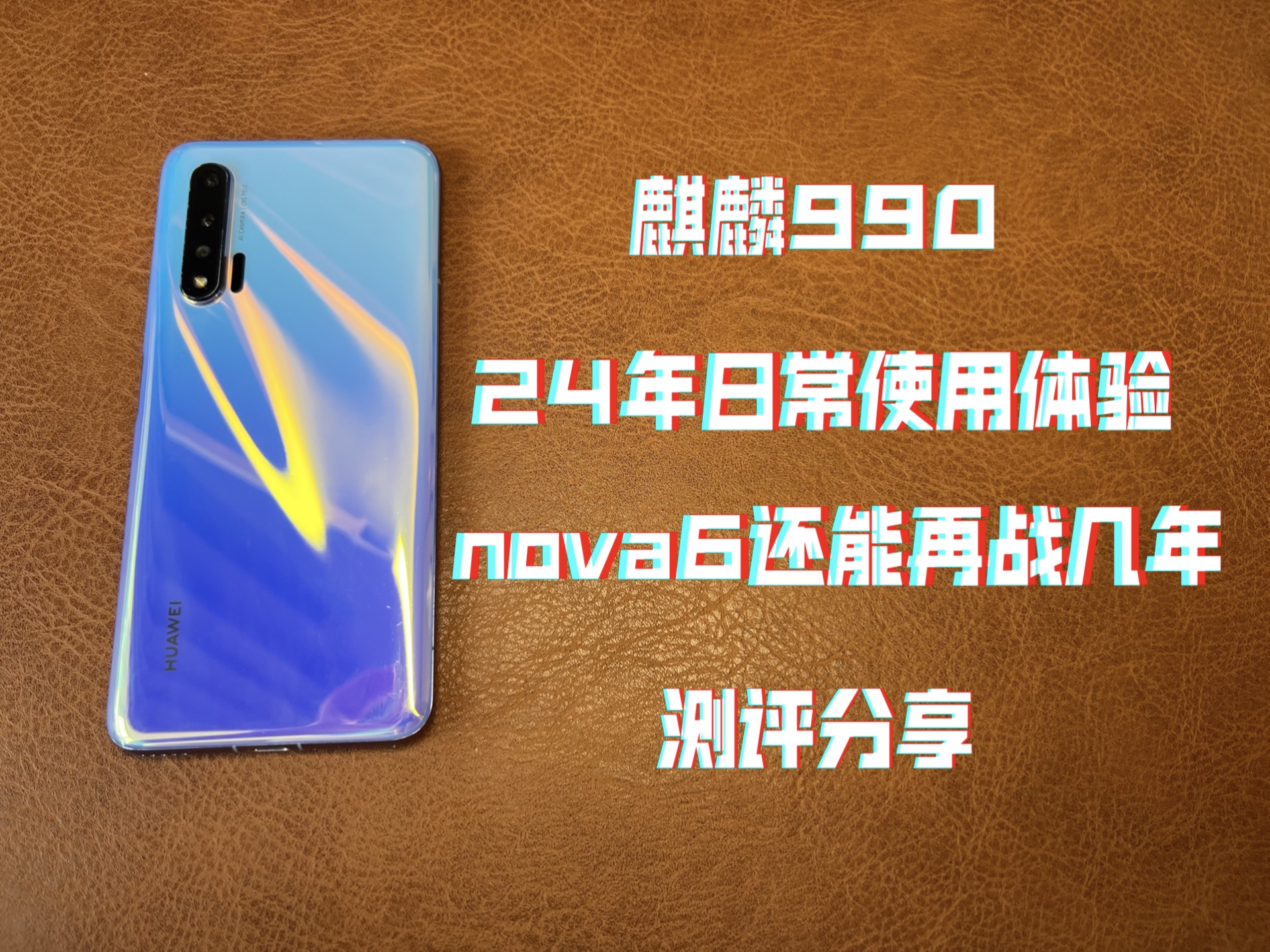 一台nova6麒麟990 在24年日常使用体验测评~