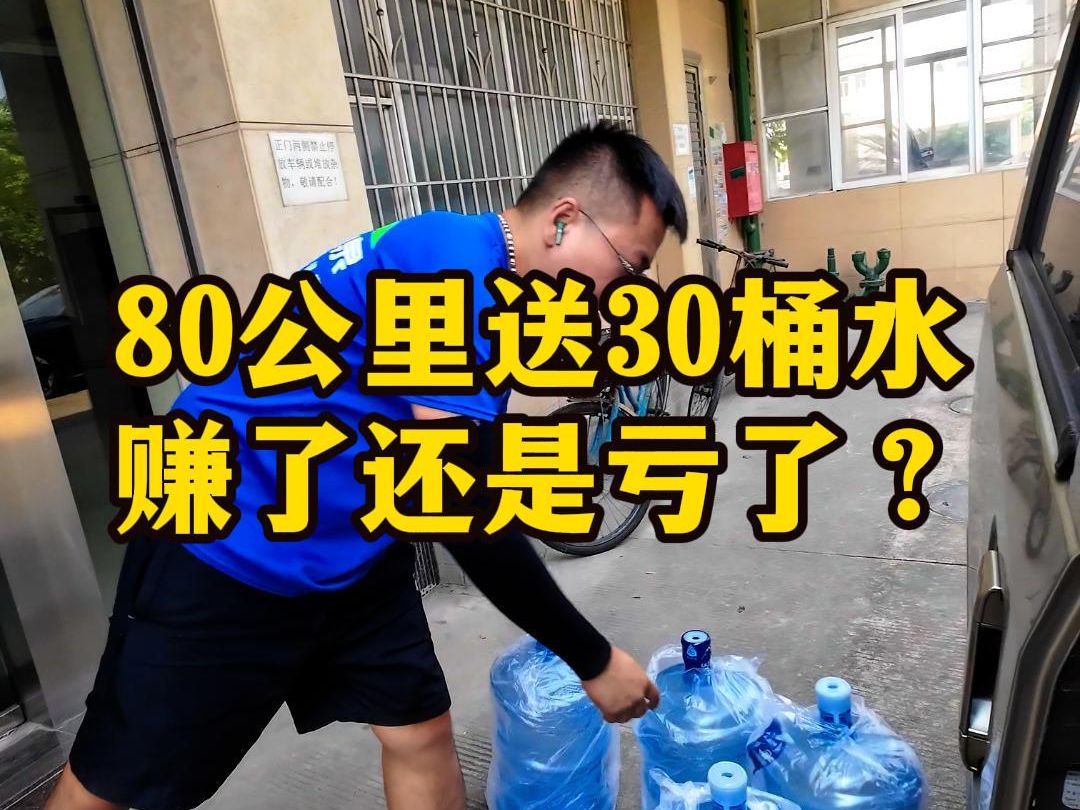 80公里送30桶水是赚了还是亏了?哔哩哔哩bilibili