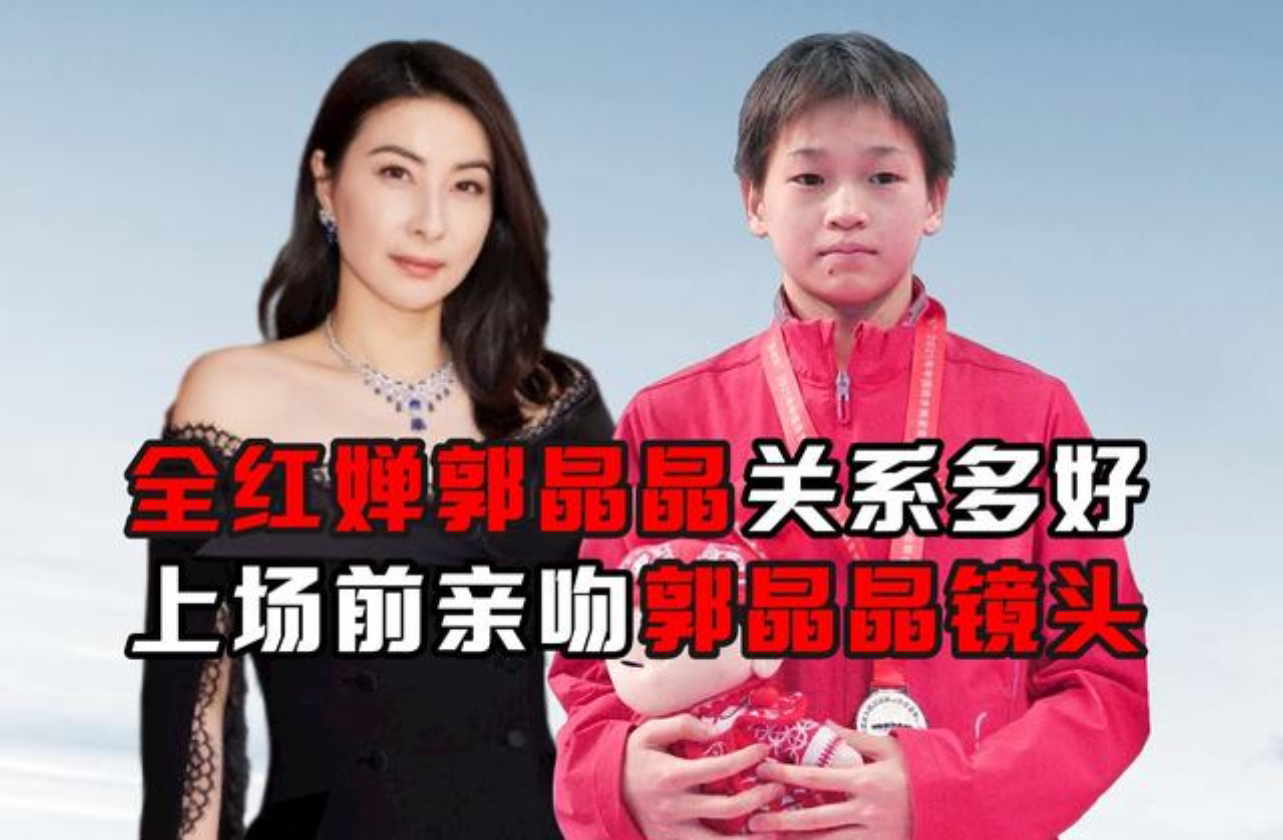 郭晶晶与全红婵真实关系曝光:真实关系让人破防!