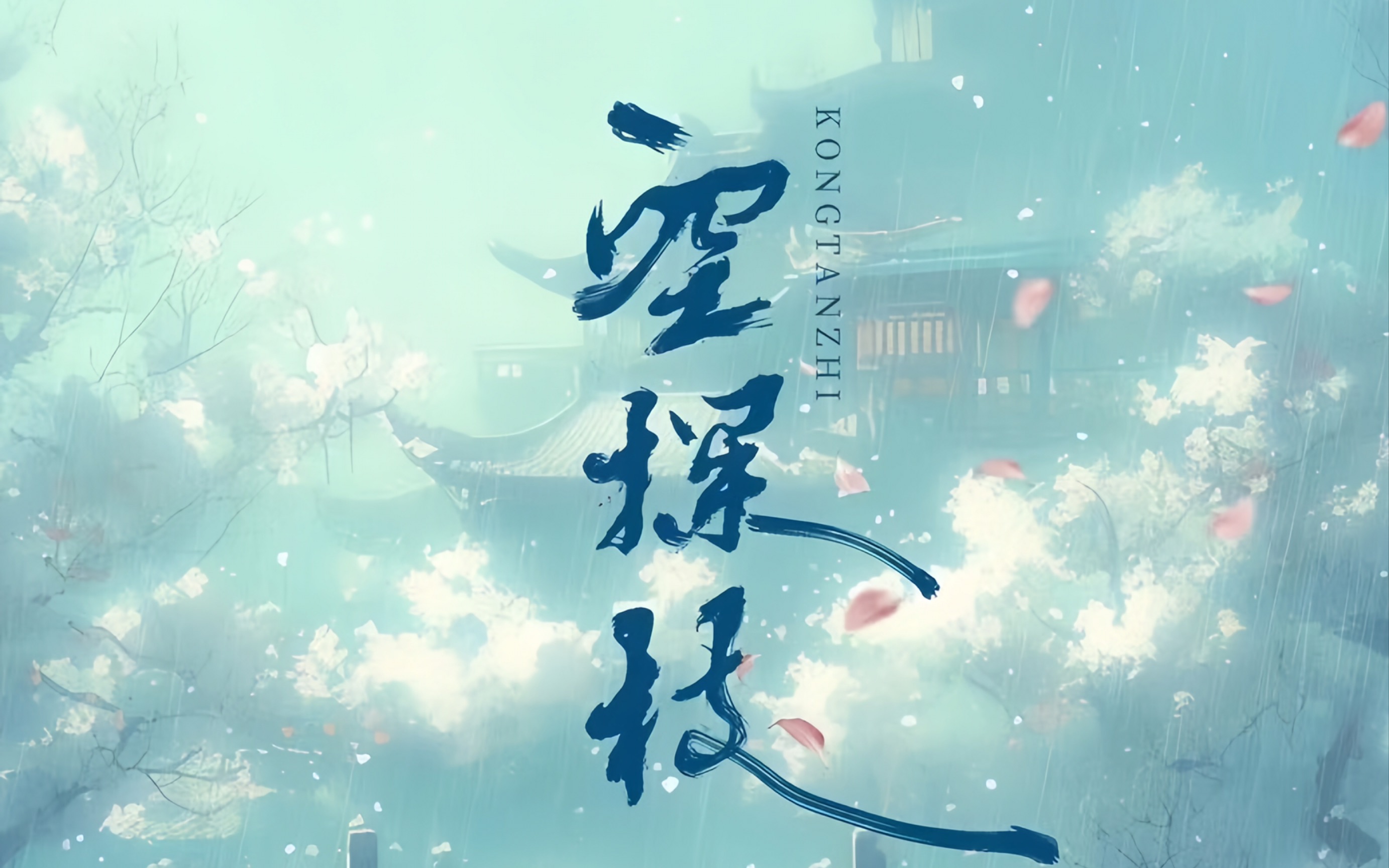 [宝藏古风歌曲安利] 空探枝-祥嘞嘞“我鲜衣怒马 寻遍了长安花，你踏雪寻梅 闯进了谁的酒家”