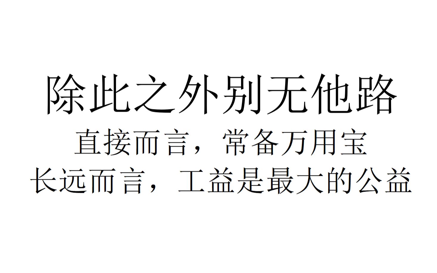 【现实观察】除此之外别无他路:直接而言,常备万用宝;长远而言,工益是最大的公益哔哩哔哩bilibili