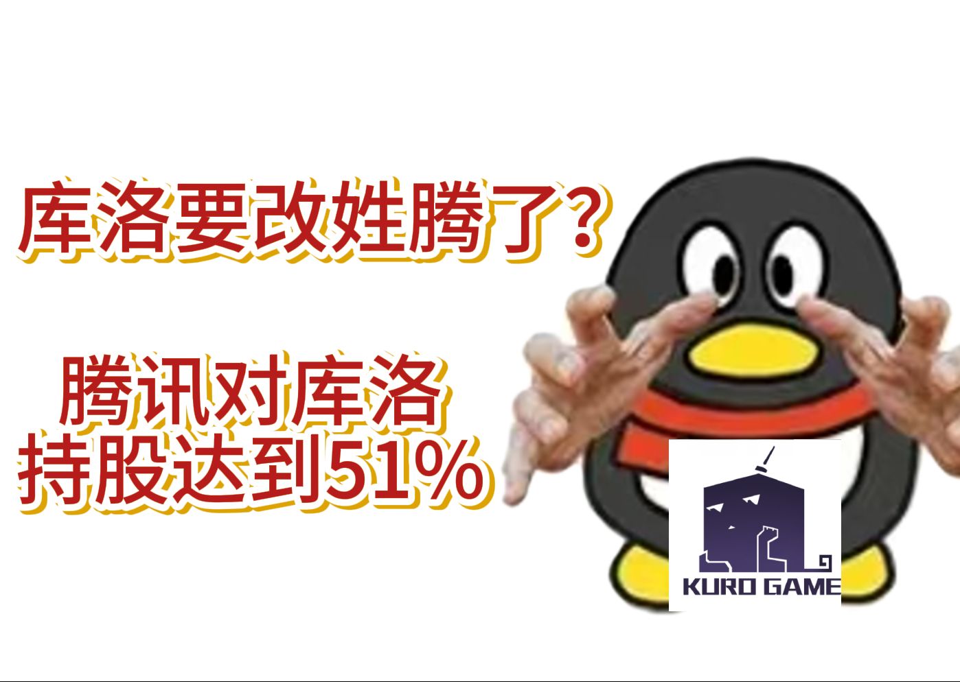 库洛要改姓腾了?腾讯对库洛的持股达到51%,鸣潮会不会抱死啊?手机游戏热门视频