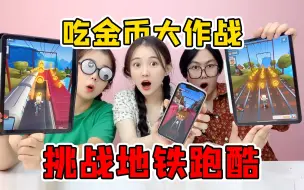 Download Video: 地铁跑酷大作战！捡多少金币就吃多少美食，猜猜谁能赢得全家桶？