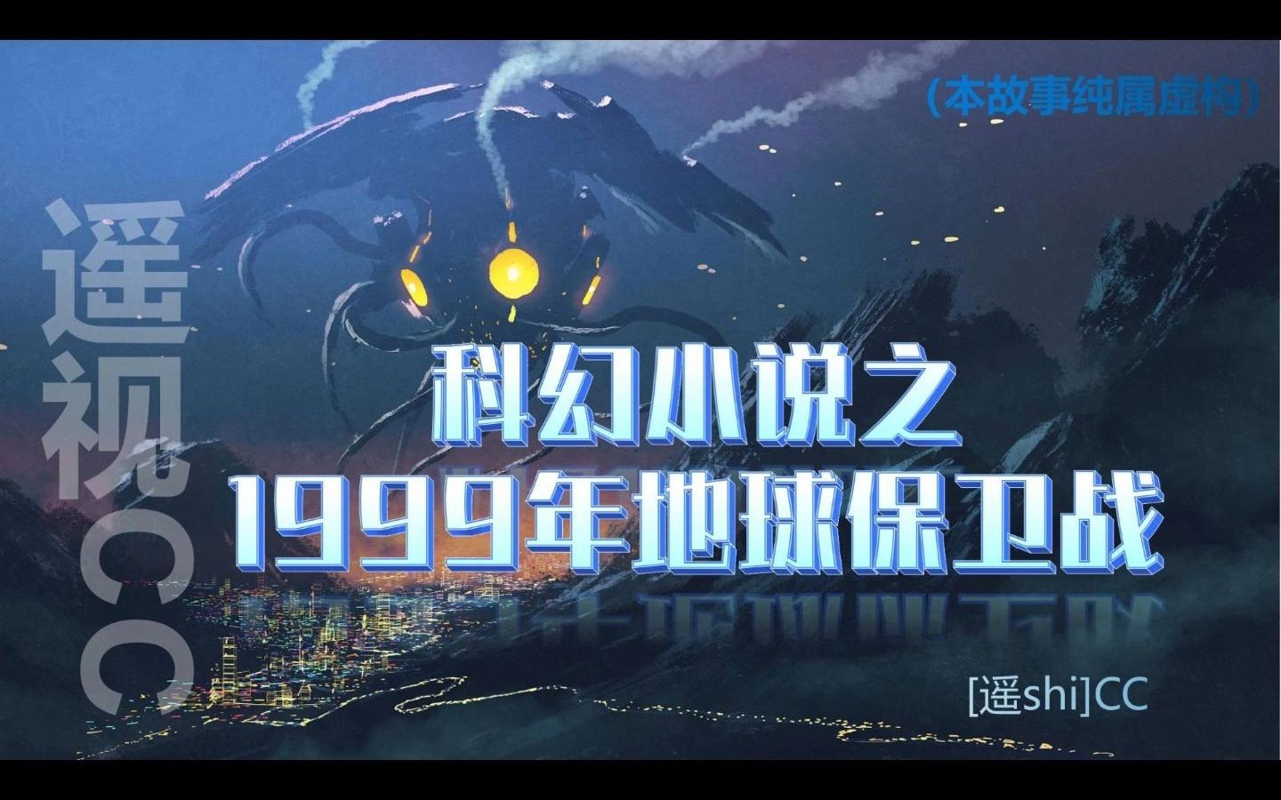 科幻小说之1999年地球保卫战(纯属虚构)哔哩哔哩bilibili