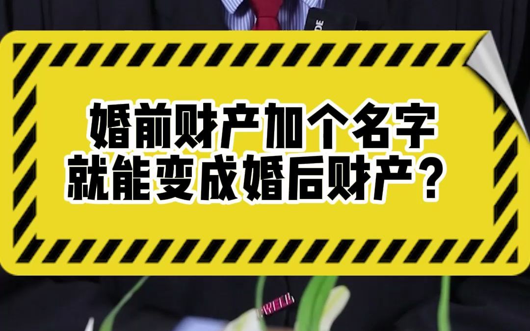 婚前财产加个名字就能变成婚后财产?哔哩哔哩bilibili