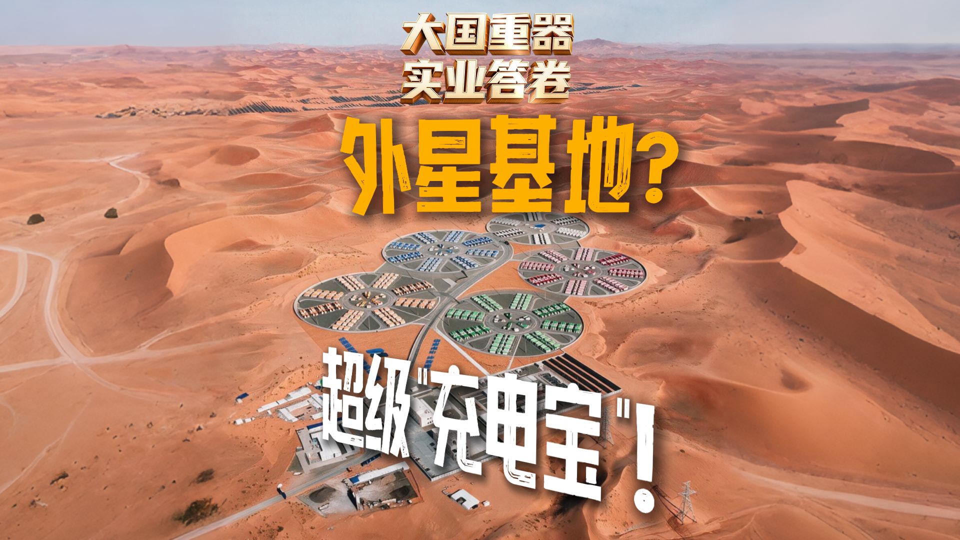 黄沙深处⚡️巨型圆阵⚡️
