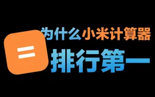 Video herunterladen: 小米计算器我愿称之为最强！！不服来辩                               （狗头）