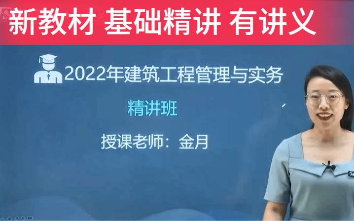 [图]2022一建建筑实务金月-精讲班（完整版）