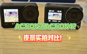 Download Video: 大疆Action4 vs Action 3  夜景能力对比