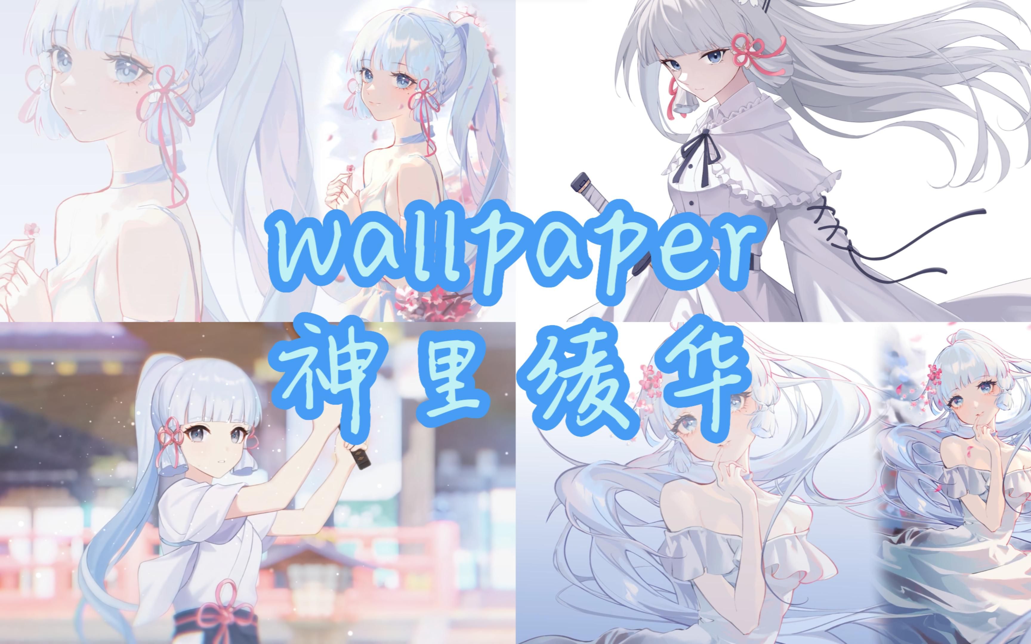 wallpaper engine 每日推薦 第九期>神裡綾華