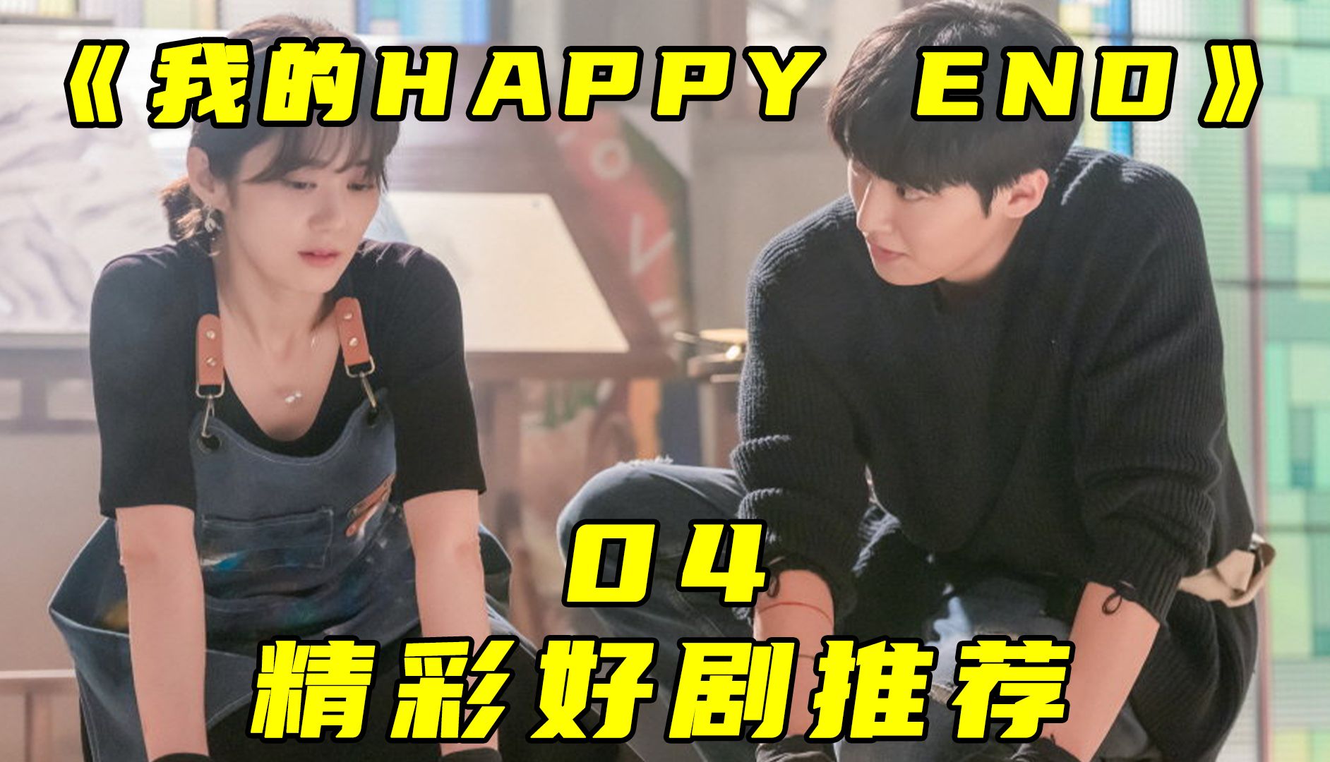 张娜拉最新悬疑韩剧《我的happy end》哔哩哔哩bilibili