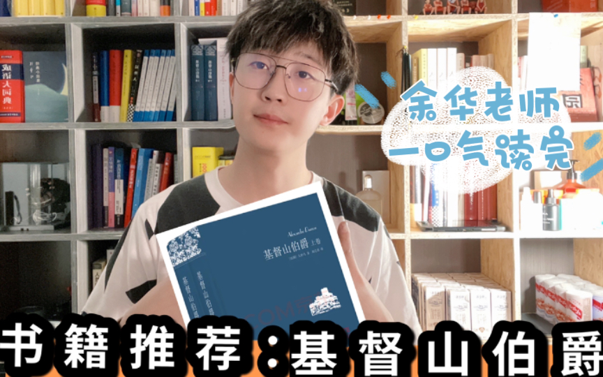 仇恨能给你带来什么?余华老师一口气读完的《基督山伯爵》|世界名著哔哩哔哩bilibili