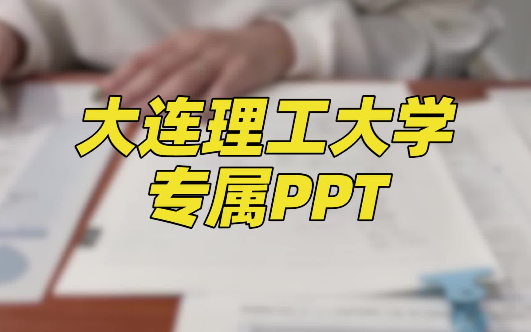 大连理工大学ppt模板 | 通用编辑哔哩哔哩bilibili