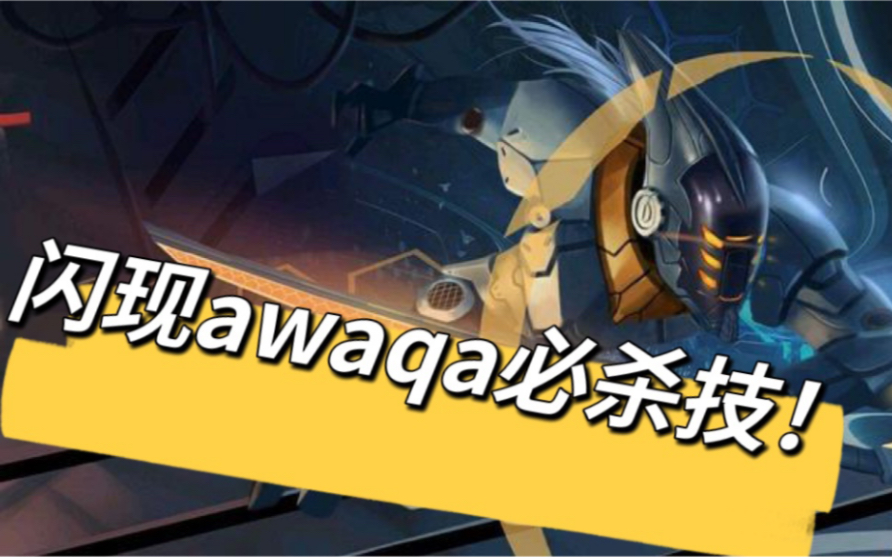 闪现AWAQA秒杀,是什么操作让队友直呼“顺顺”!?哔哩哔哩bilibili