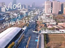 Скачать видео: 石家庄市胜利大街至胜利西街（全程俯瞰南二环至石德线沿线风貌）