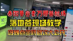 泰国曼谷素万那普机场落地签现场教学,吸烟点全网首次大公开哔哩哔哩bilibili