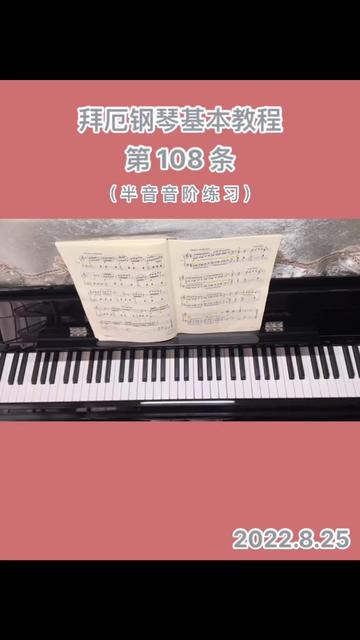 拜厄鋼琴基本教程 第108條 半音音階練習 2022.8.