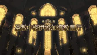 Ff14 57级副本圣教中枢伊修加德教皇厅 哔哩哔哩 Bilibili