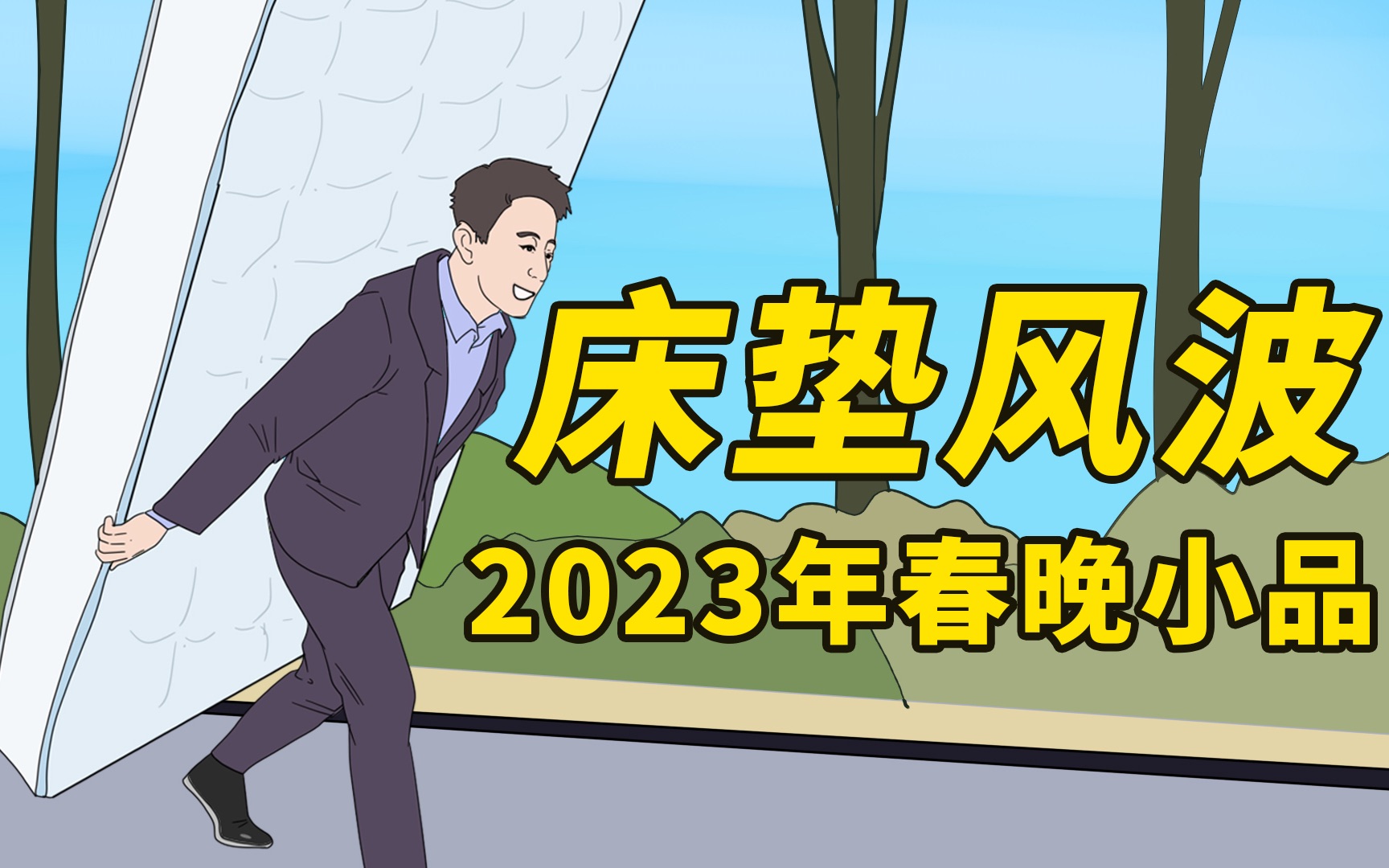 【床垫风波】2023年春晚小品惨遭泄出哔哩哔哩bilibili