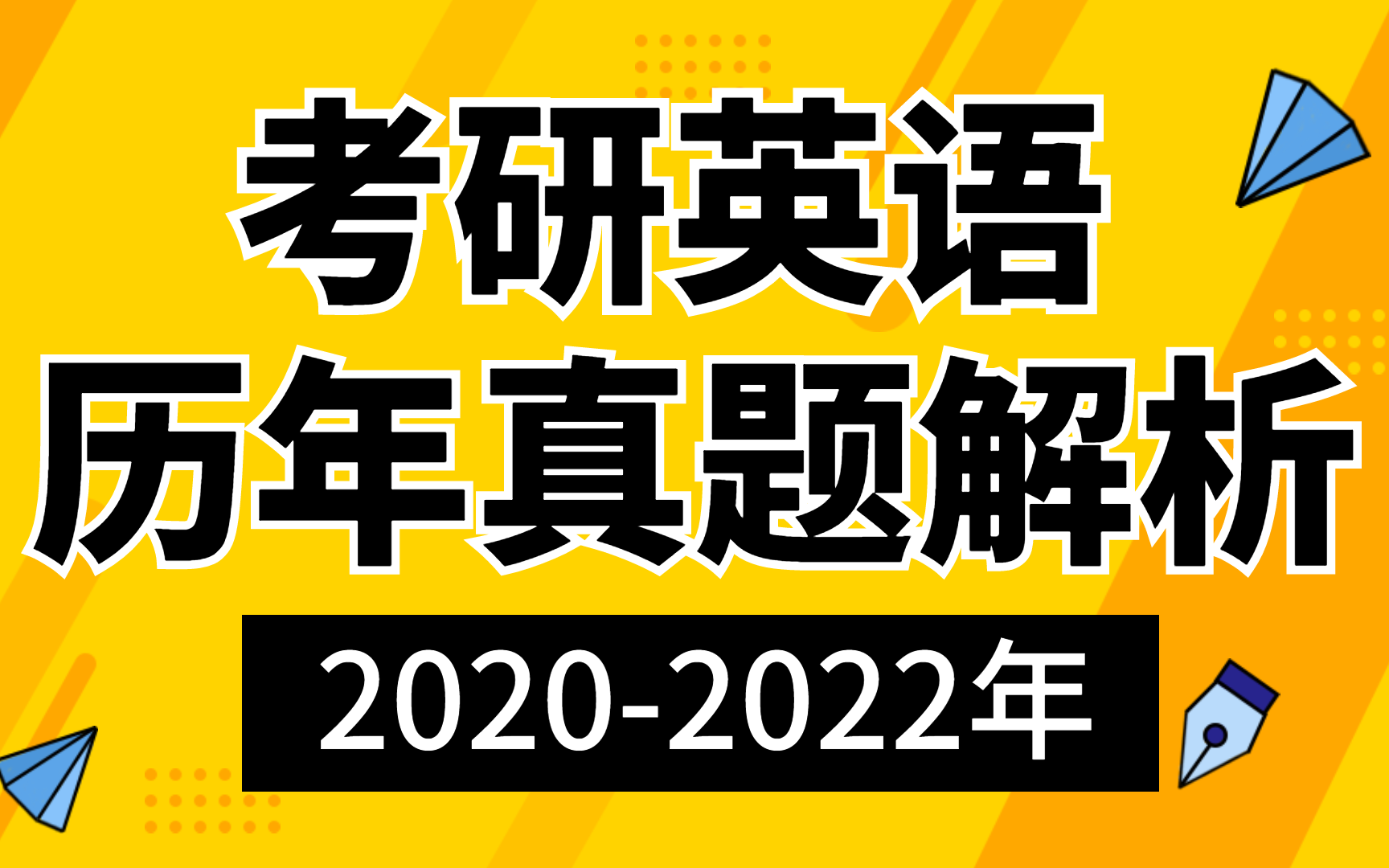 [图]考研英语一历年真题解析合集(2020-2022年)