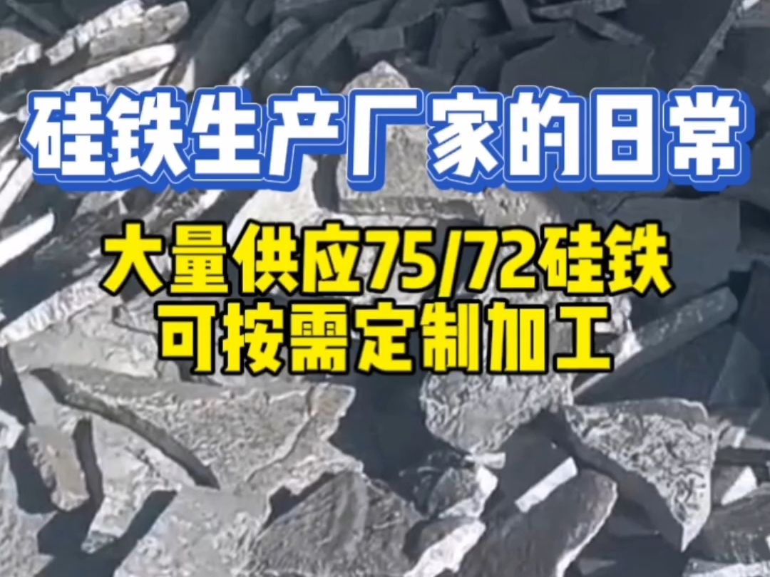 硅铁生产厂家的日常,大量供应75和72硅铁,可按需加工哔哩哔哩bilibili