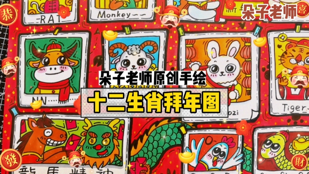 [图]【十二生肖拜年图】朵子老师原创零基础手绘课程定制儿童画手抄报模板兔年新春主题