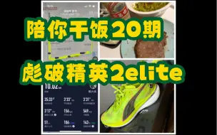 Download Video: 陪你干饭20期：彪破精英2elite箱根100周年配色开箱试跑，妇女节快乐