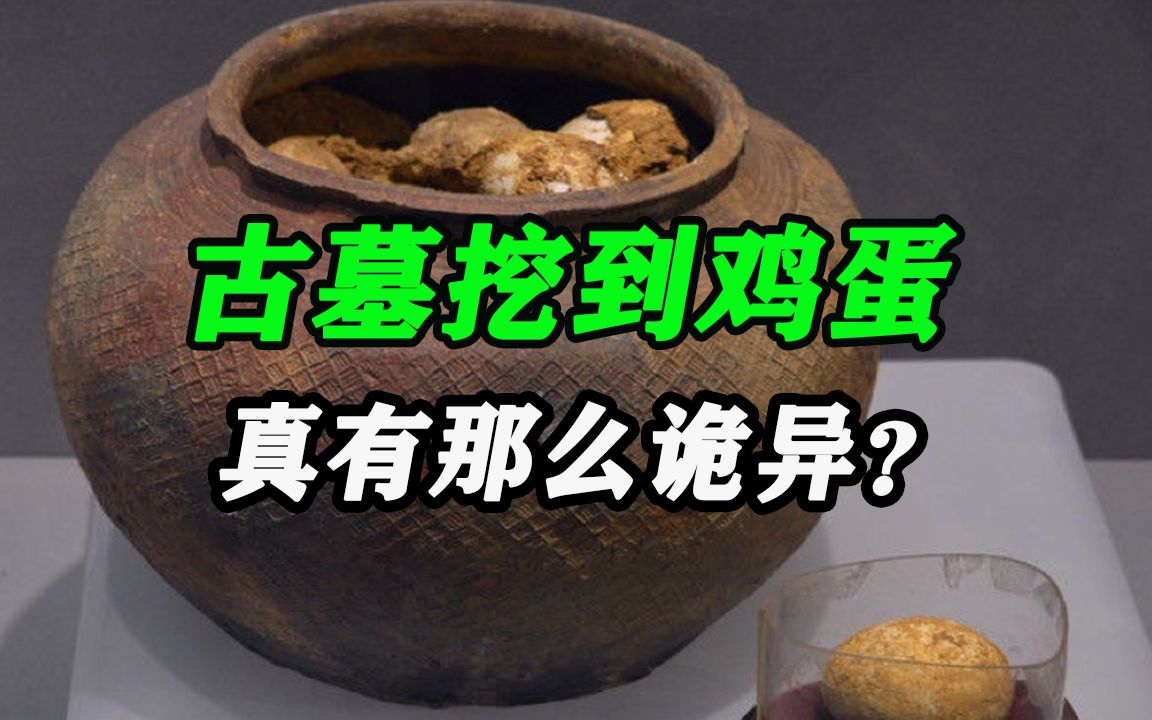 [图]考古为何惧怕古墓挖到鸡蛋，真有那么诡异？考古队员：摸都不要摸