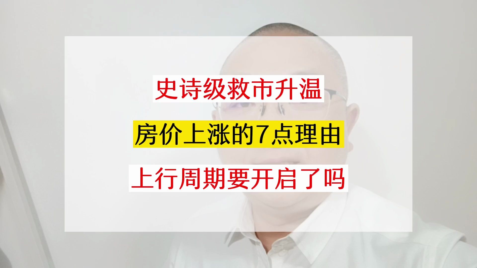 现阶段房价上行的7点理由,房地产上行周期要开启了? #上海买房 #上海楼市 #上海二手房 #买房那些事 #老百姓关心的话题哔哩哔哩bilibili