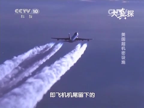 [图]CCTV10大真探 美国超机密设施.央视配音