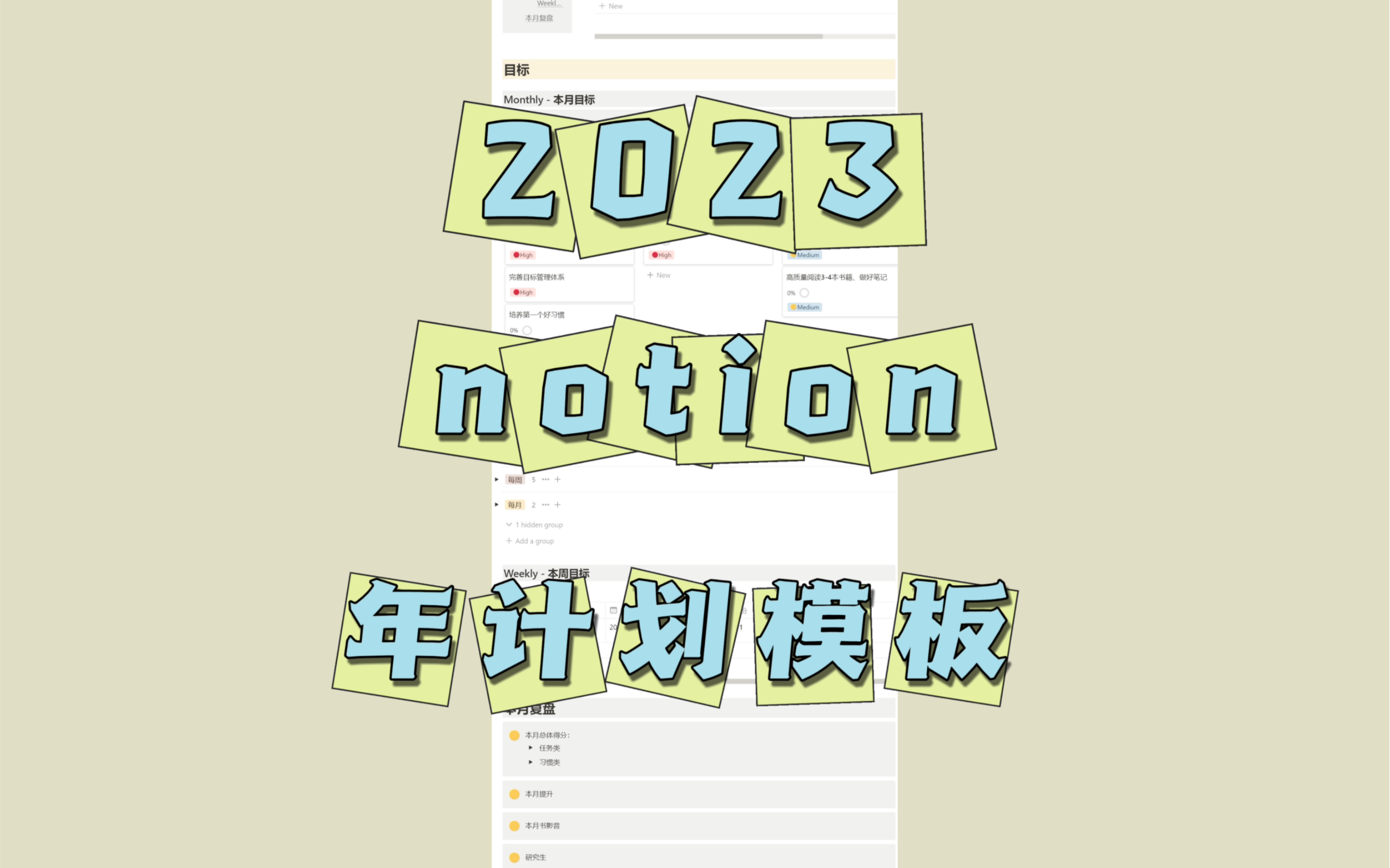 2023年notion计划目标模板讲解哔哩哔哩bilibili